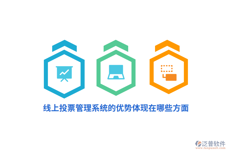 線上投票管理系統(tǒng)的優(yōu)勢(shì)體現(xiàn)在哪些方面？