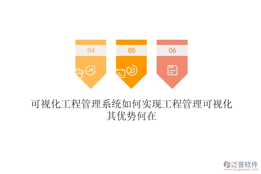 可視化工程管理系統(tǒng)如何實(shí)現(xiàn)工程管理可視化？其優(yōu)勢何在？