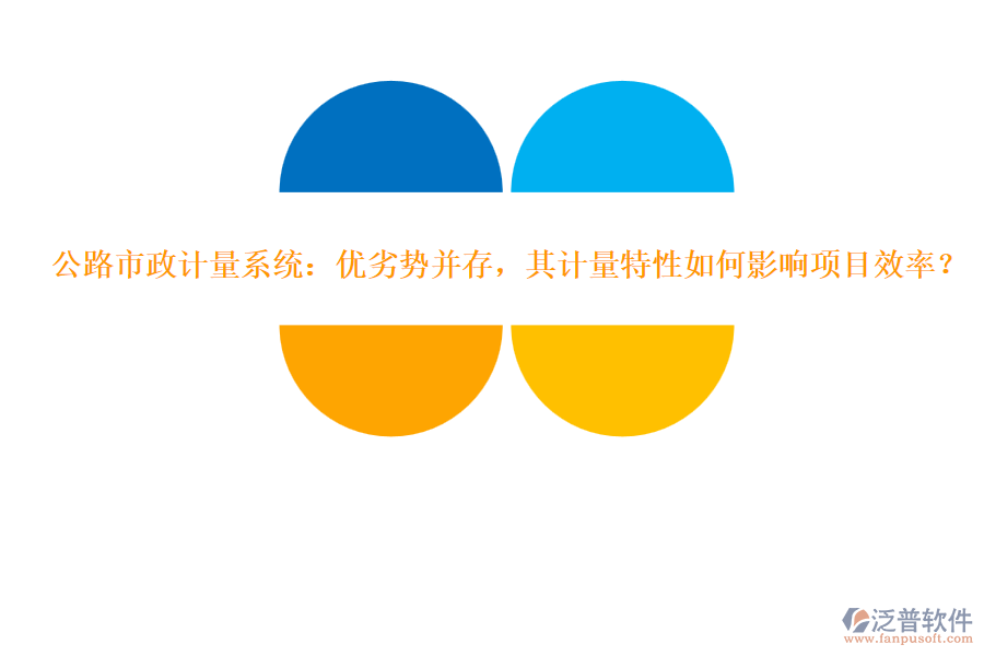 公路市政計量系統(tǒng)：優(yōu)劣勢并存，其計量特性如何影響項目效率？