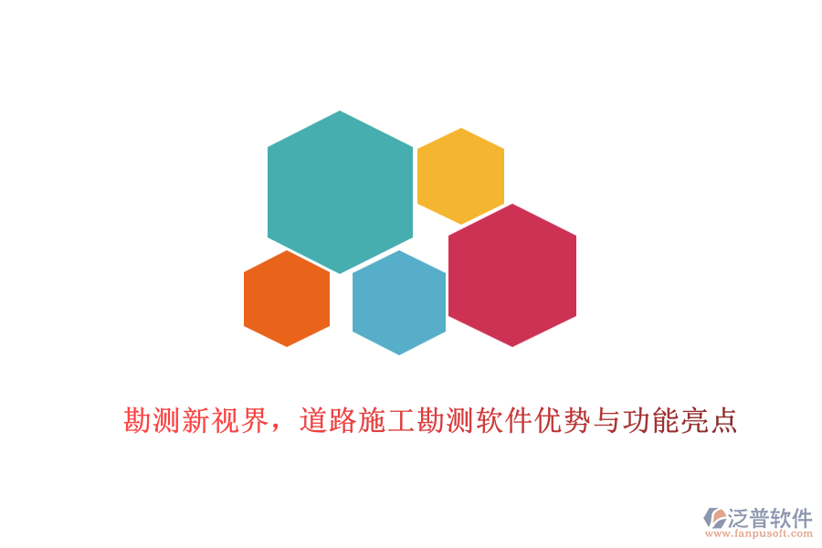 勘測新視界，道路施工勘測軟件優(yōu)勢與功能亮點