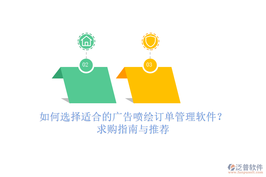 如何選擇適合的廣告噴繪訂單管理軟件？求購指南與推薦