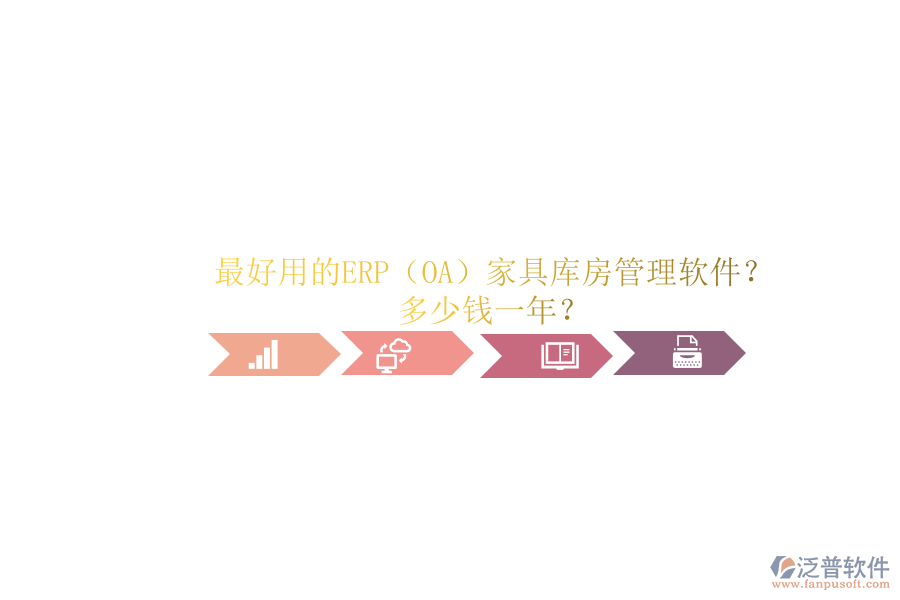 最好用的ERP（OA）家具庫房管理軟件？.png