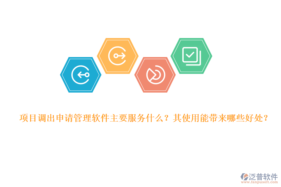 項目調(diào)出申請管理軟件主要服務(wù)什么？其使用能帶來哪些好處？