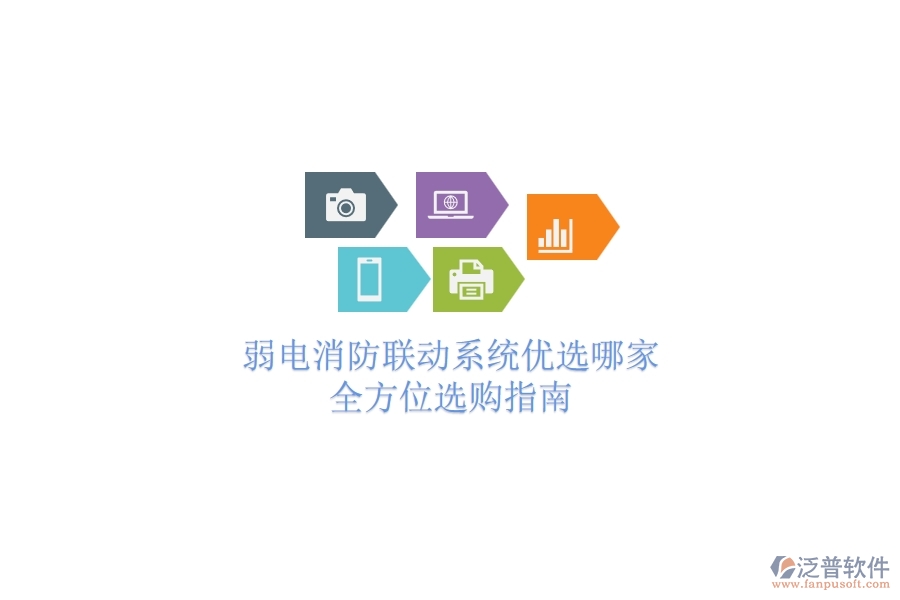 弱電消防聯(lián)動系統(tǒng)優(yōu)選哪家？全方位選購指南