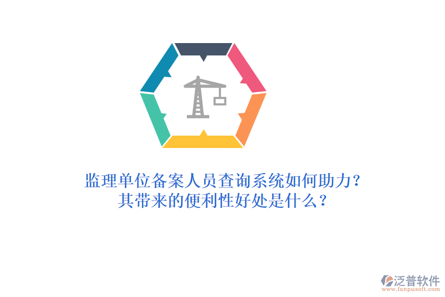 監(jiān)理單位備案人員查詢系統(tǒng)如何助力？其帶來的便利性好處是什么？