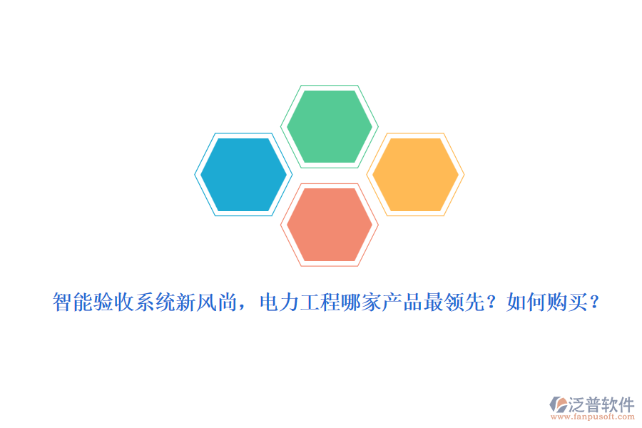 智能驗收系統(tǒng)新風(fēng)尚，電力工程哪家產(chǎn)品最領(lǐng)先？如何購買？