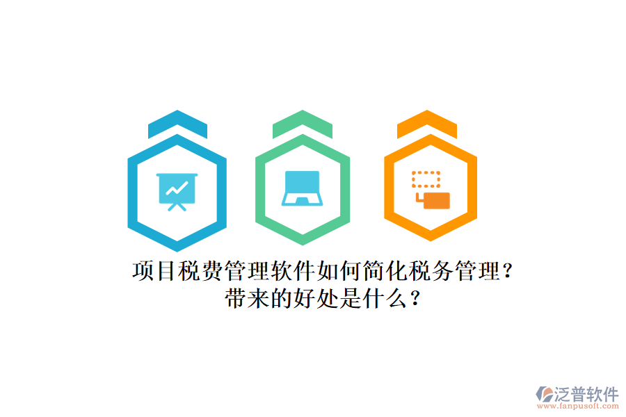 項目稅費管理軟件如何簡化稅務(wù)管理？帶來的好處是什么？