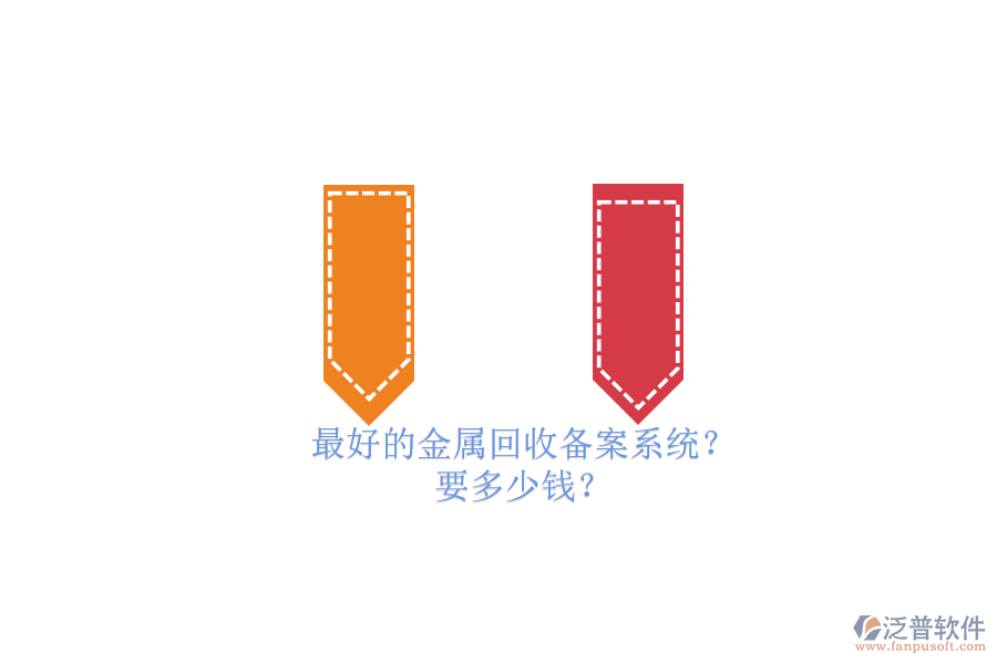 最好的金屬回收備案系統(tǒng)？要多少錢？.png