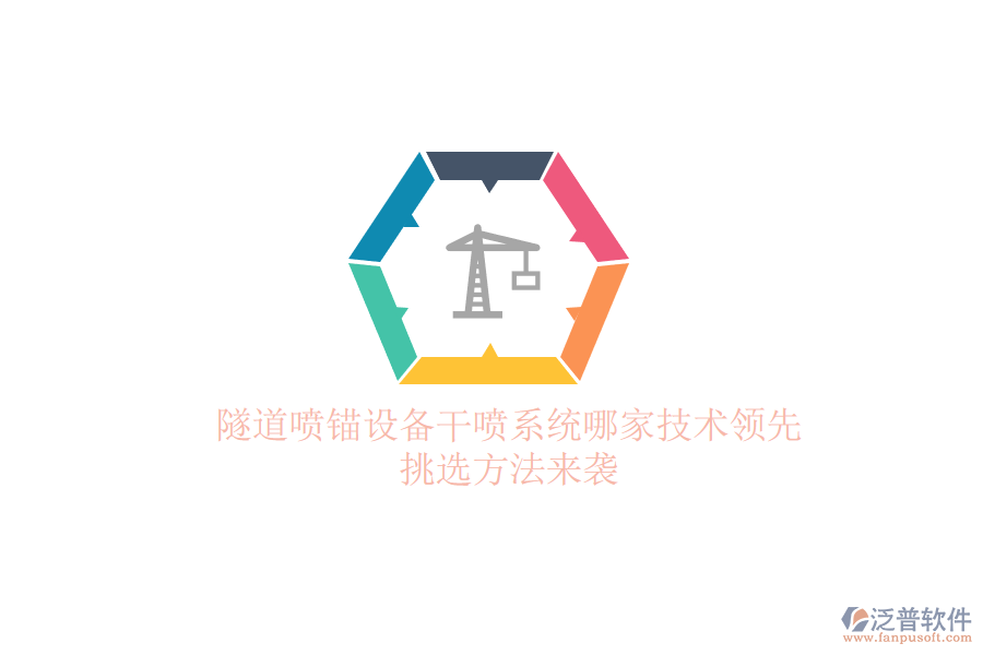隧道噴錨設(shè)備干噴系統(tǒng)哪家技術(shù)領(lǐng)先？挑選方法來襲