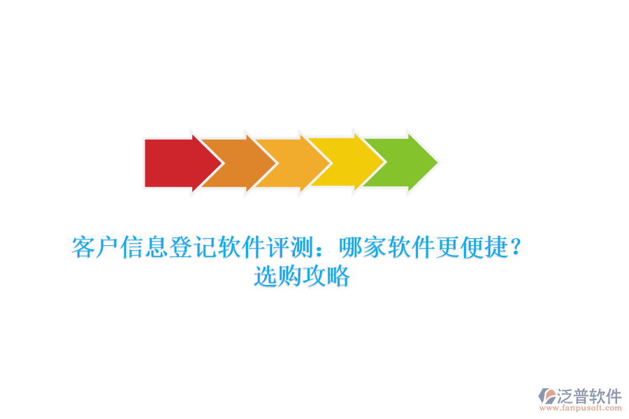 客戶信息登記軟件評測：哪家軟件更便捷？選購攻略