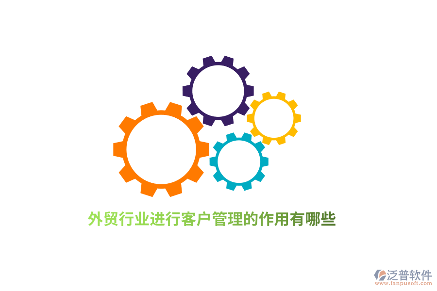外貿(mào)行業(yè)進(jìn)行客戶管理的作用有哪些？