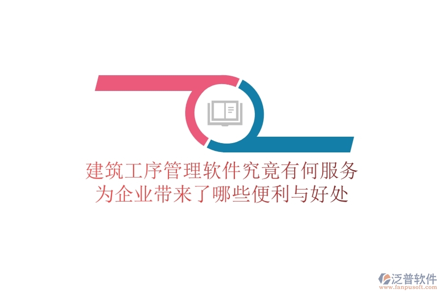建筑工序管理軟件究竟有何服務(wù)？為企業(yè)帶來了哪些便利與好處？