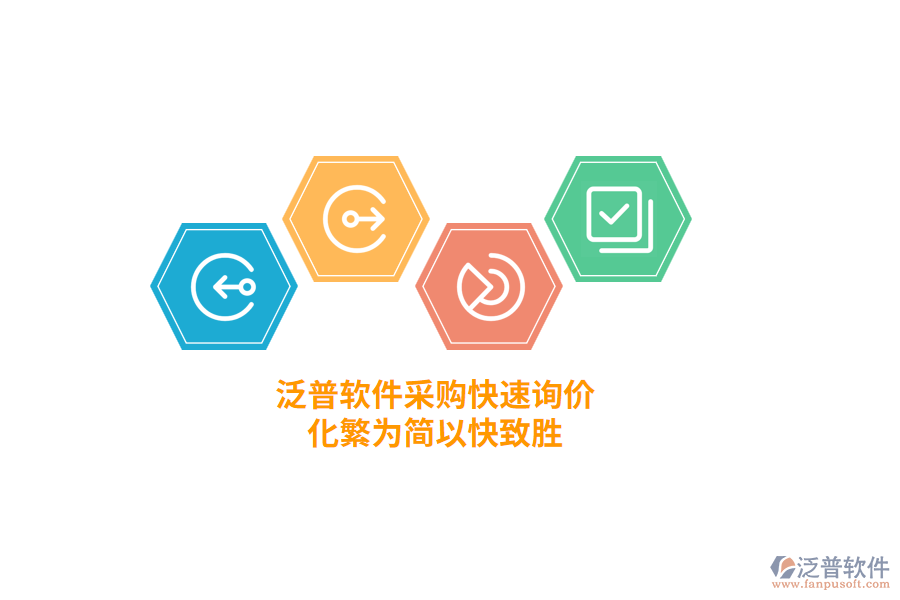 泛普軟件采購快速詢價(jià)，化繁為簡以快致勝