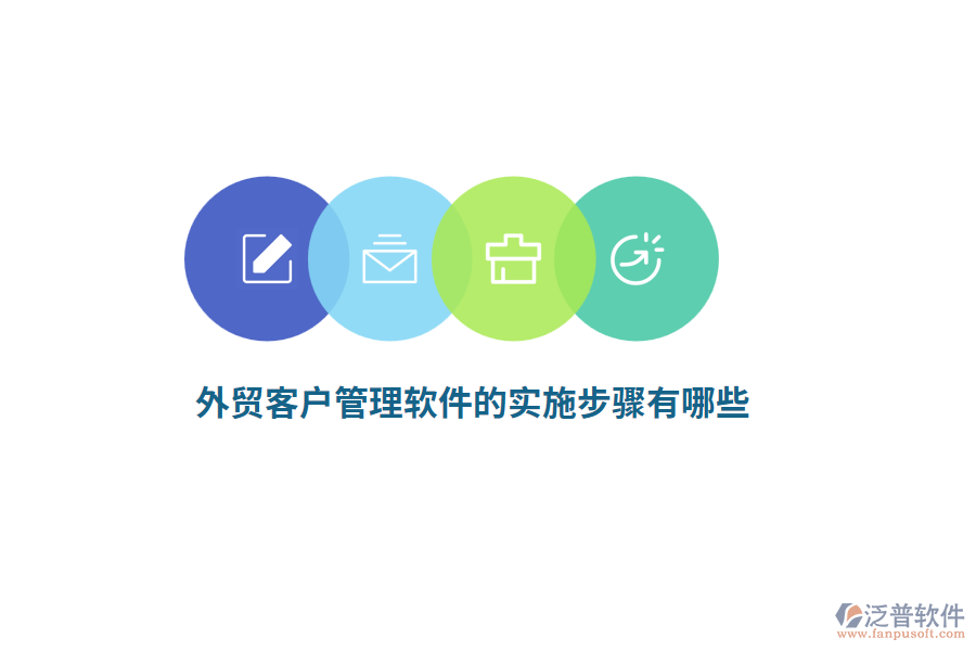 外貿客戶管理軟件的實施步驟有哪些？