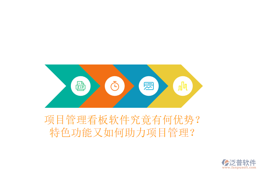 項目管理看板軟件究竟有何優(yōu)勢？特色功能又如何助力項目管理？