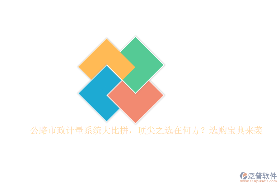 公路市政計(jì)量系統(tǒng)大比拼，頂尖之選在何方？選購(gòu)寶典來襲