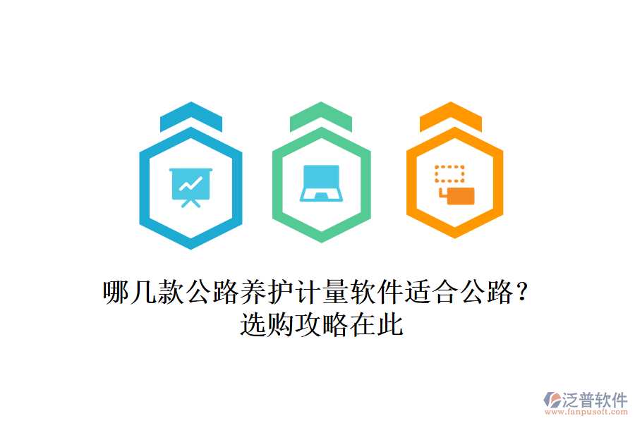 哪幾款公路養(yǎng)護計量軟件適合公路？選購攻略在此