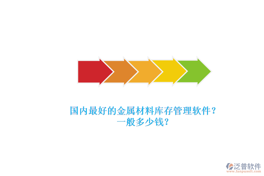 國(guó)內(nèi)最好的金屬材料庫存管理軟件？.png