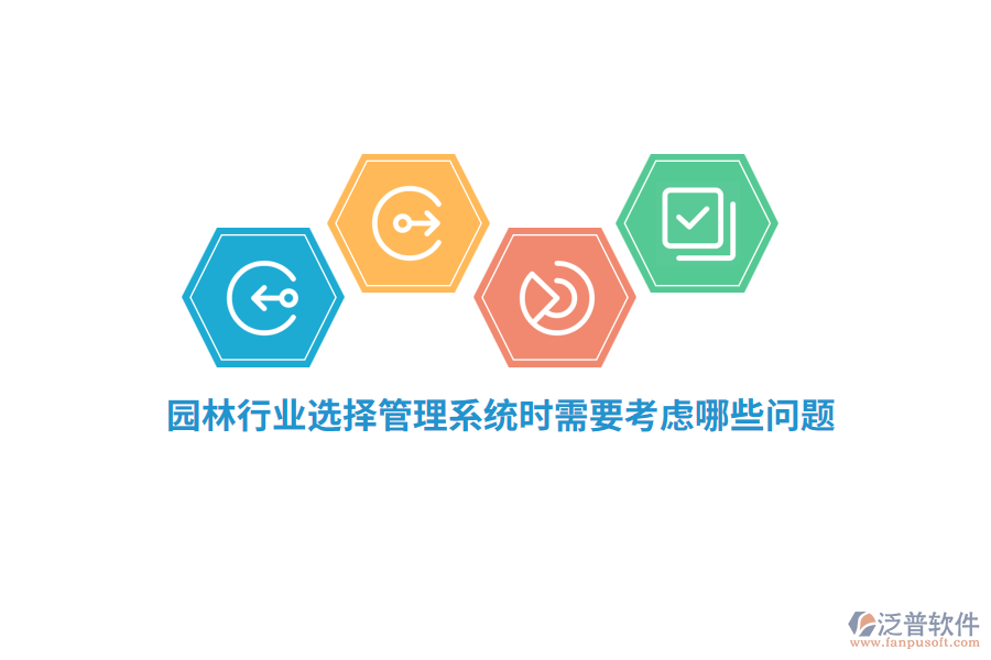園林行業(yè)選擇管理系統(tǒng)時需要考慮哪些問題？