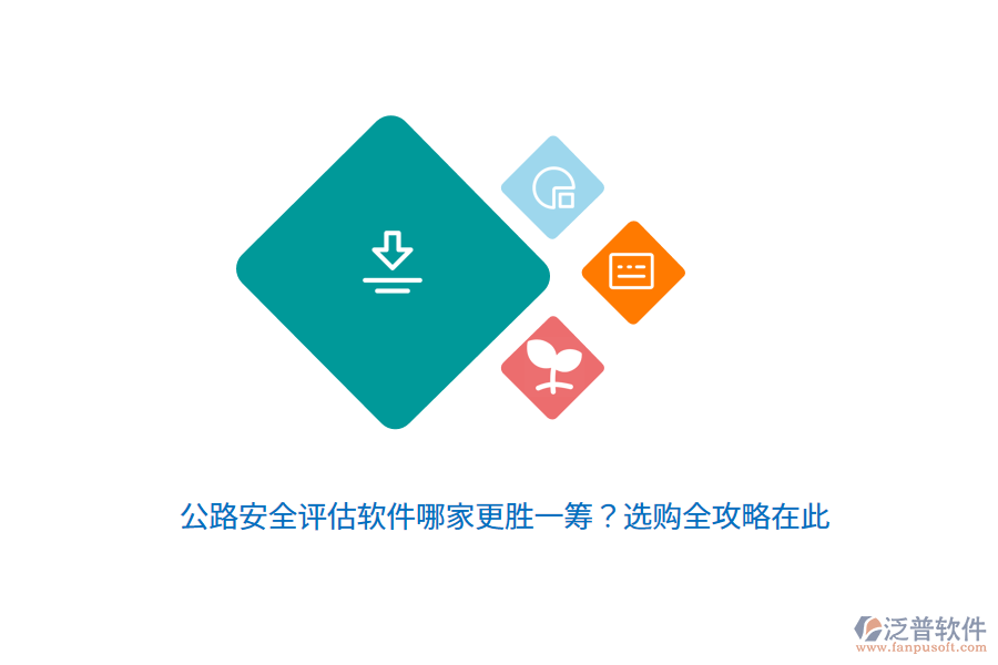 公路安全評估軟件哪家更勝一籌？選購全攻略在此