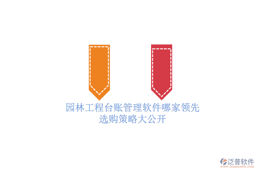 園林工程臺(tái)賬管理軟件哪家領(lǐng)先？選購策略大公開