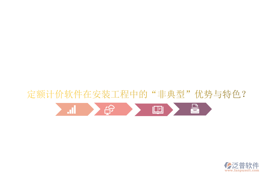 定額計價軟件在安裝工程中的“非典型”優(yōu)勢與特色？