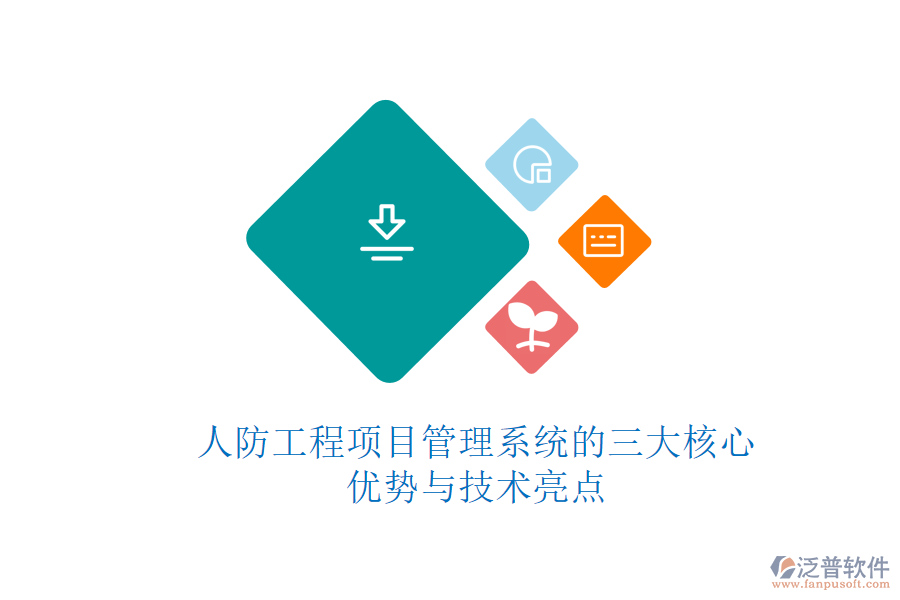 人防工程項(xiàng)目管理系統(tǒng)的三大核心優(yōu)勢與技術(shù)亮點(diǎn)