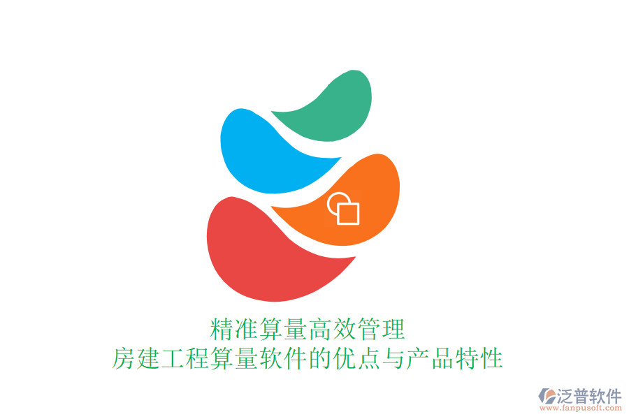 精準(zhǔn)算量，高效管理：房建工程算量軟件的優(yōu)點與產(chǎn)品特性