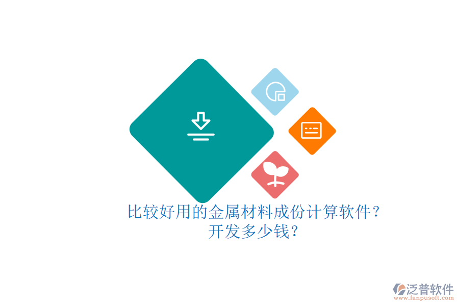 比較好用的金屬材料成份計算軟件？開發(fā)多少錢？