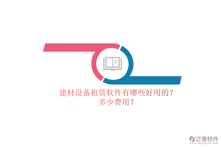 建材設(shè)備租賃軟件有哪些好用的？.png
