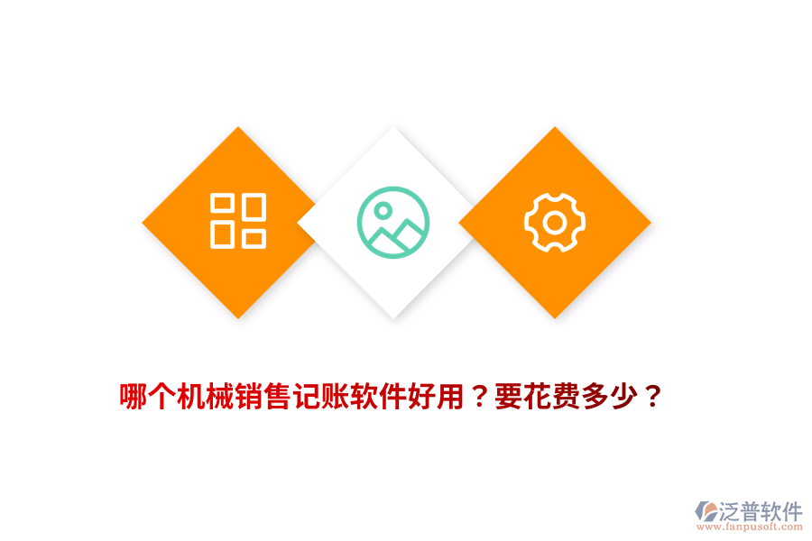 哪個(gè)機(jī)械銷售記賬軟件好用？要花費(fèi)多少？