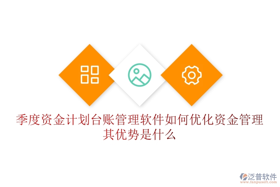 季度資金計(jì)劃臺(tái)賬管理軟件如何優(yōu)化資金管理？其優(yōu)勢(shì)是什么？