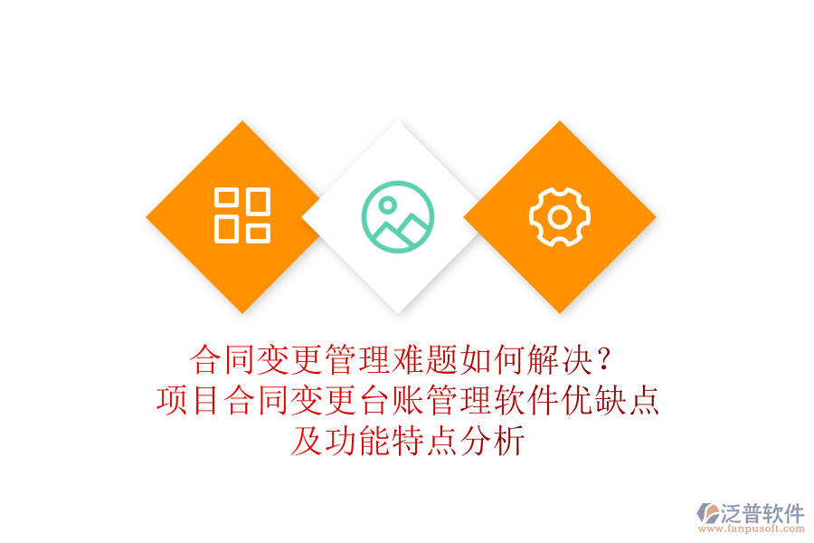 合同變更管理難題如何解決？項(xiàng)目合同變更臺(tái)賬管理軟件優(yōu)缺點(diǎn)及功能特點(diǎn)分析