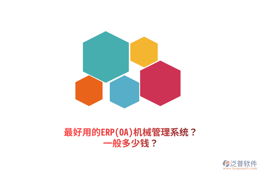 最好用的ERP(OA)機(jī)械管理系統(tǒng)？一般多少錢？