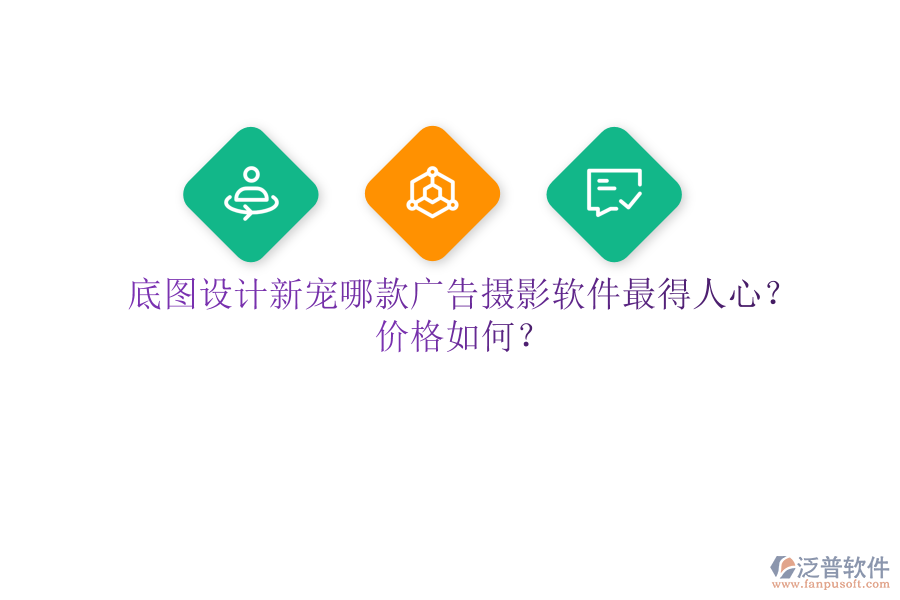 底圖設(shè)計(jì)新寵：哪款廣告攝影軟件最得人心？價(jià)格如何？