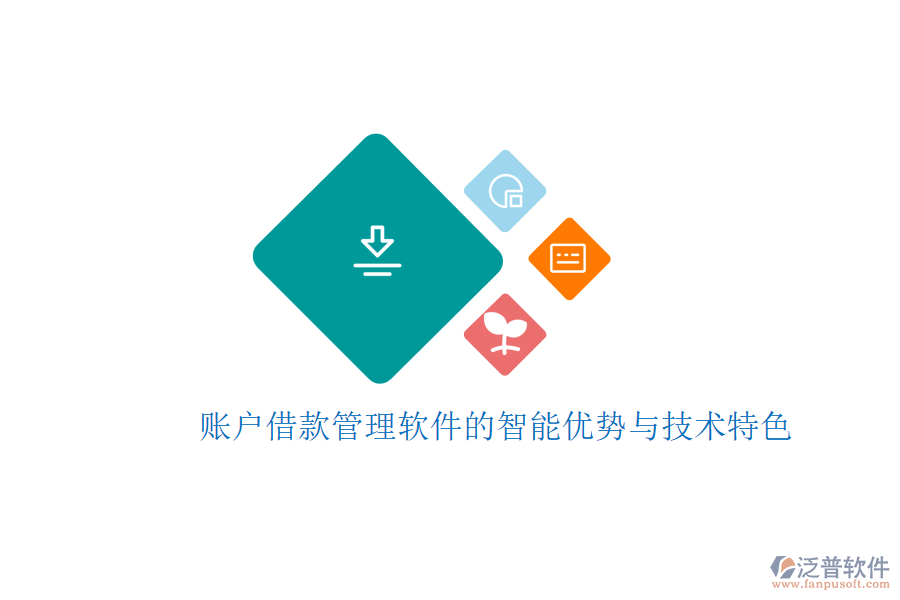 賬戶(hù)借款管理軟件的智能優(yōu)勢(shì)與技術(shù)特色