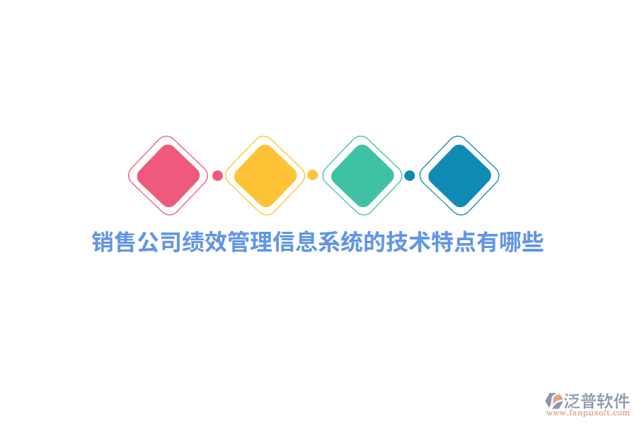 銷售公司績效管理信息系統(tǒng)的技術(shù)特點(diǎn)有哪些？