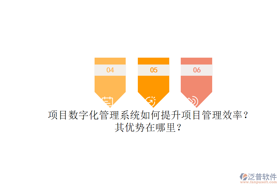 項(xiàng)目數(shù)字化管理系統(tǒng)如何提升項(xiàng)目管理效率？其優(yōu)勢(shì)在哪里？