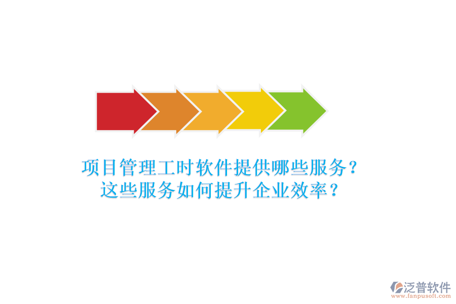 項(xiàng)目管理工時(shí)軟件提供哪些服務(wù)？這些服務(wù)如何提升企業(yè)效率？