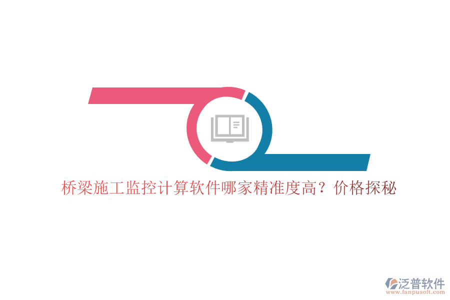 橋梁施工監(jiān)控計(jì)算軟件哪家精準(zhǔn)度高？?jī)r(jià)格探秘