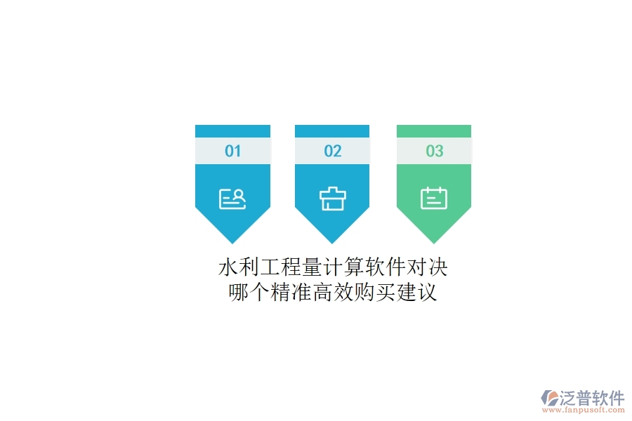 水利工程量計算軟件對決，哪個精準(zhǔn)高效？購買建議