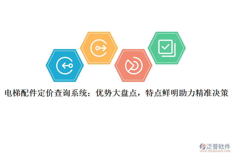 電梯配件定價(jià)查詢系統(tǒng)：優(yōu)勢(shì)大盤點(diǎn)，特點(diǎn)鮮明助力精準(zhǔn)決策