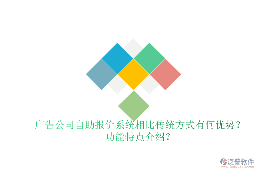 廣告公司自助報價系統(tǒng)相比傳統(tǒng)方式有何優(yōu)勢？功能特點(diǎn)介紹？
