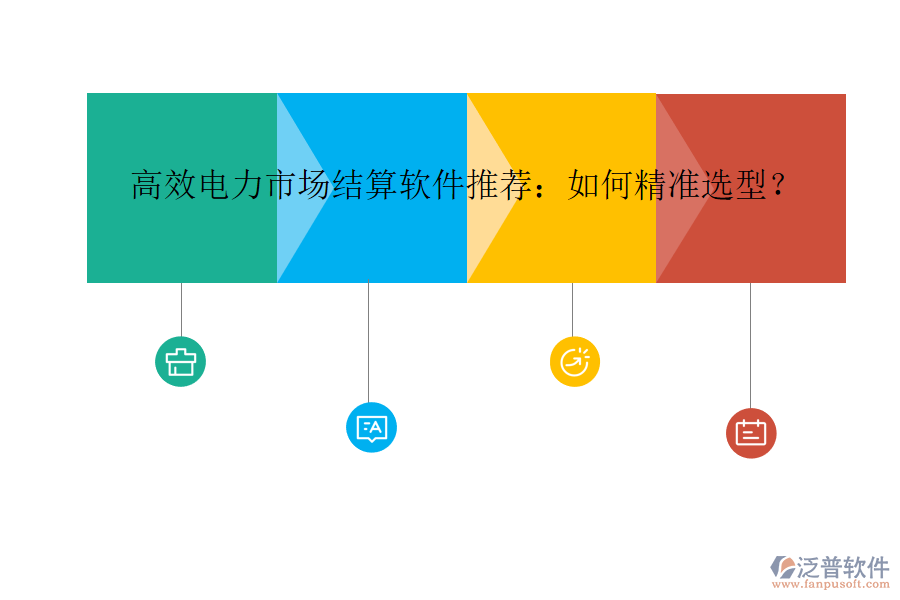 高效電力市場結(jié)算軟件推薦：如何精準(zhǔn)選型？