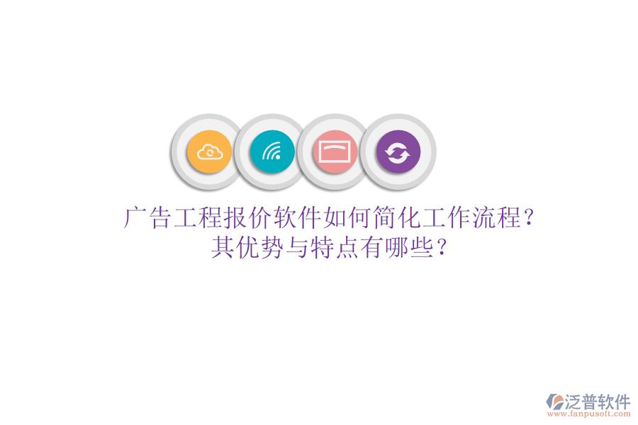 廣告工程報價軟件如何簡化工作流程？其優(yōu)勢與特點有哪些？
