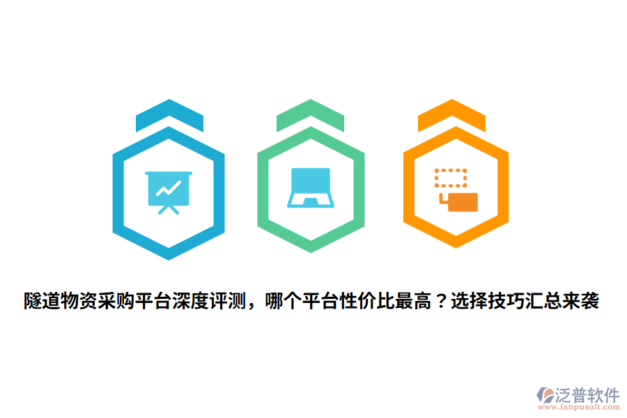 隧道物資采購平臺深度評測，哪個平臺性價比最高？選擇技巧匯總來襲