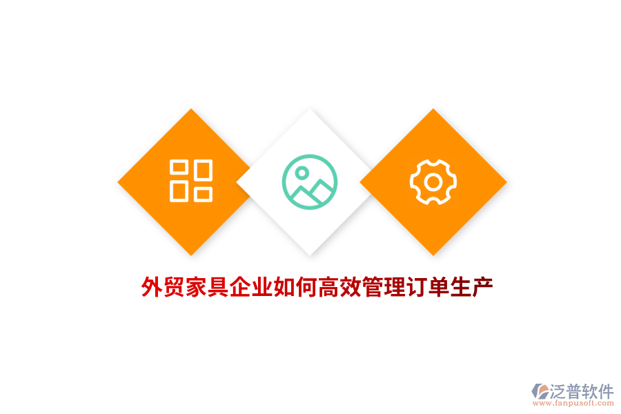 外貿(mào)家具企業(yè)如何高效管理訂單生產(chǎn)？