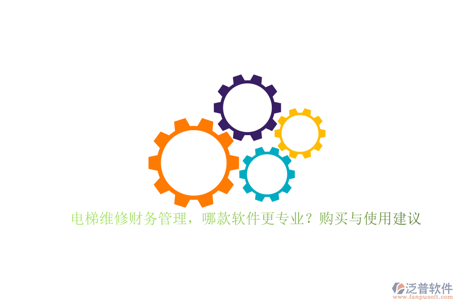 電梯維修財務(wù)管理，哪款軟件更專業(yè)？購買與使用建議