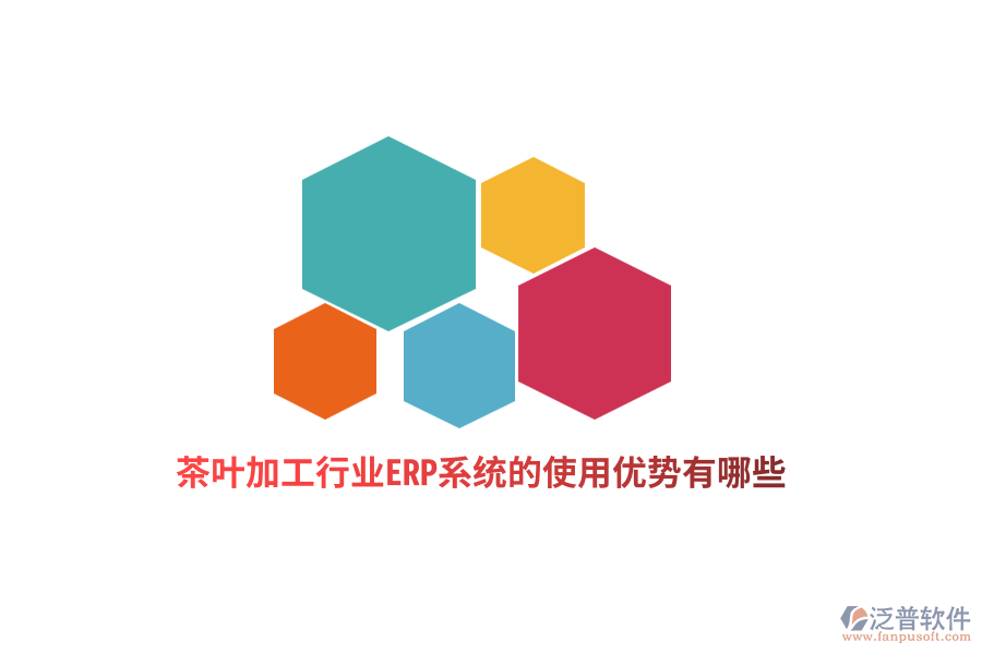 茶葉加工行業(yè)ERP系統(tǒng)的使用優(yōu)勢(shì)有哪些？