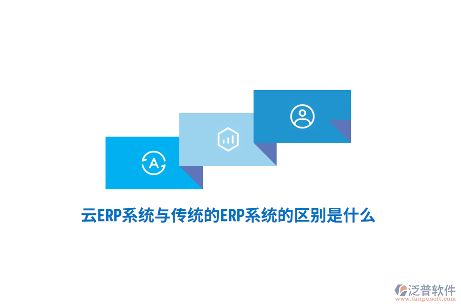 云ERP系統(tǒng)與傳統(tǒng)的ERP系統(tǒng)的區(qū)別是什么？